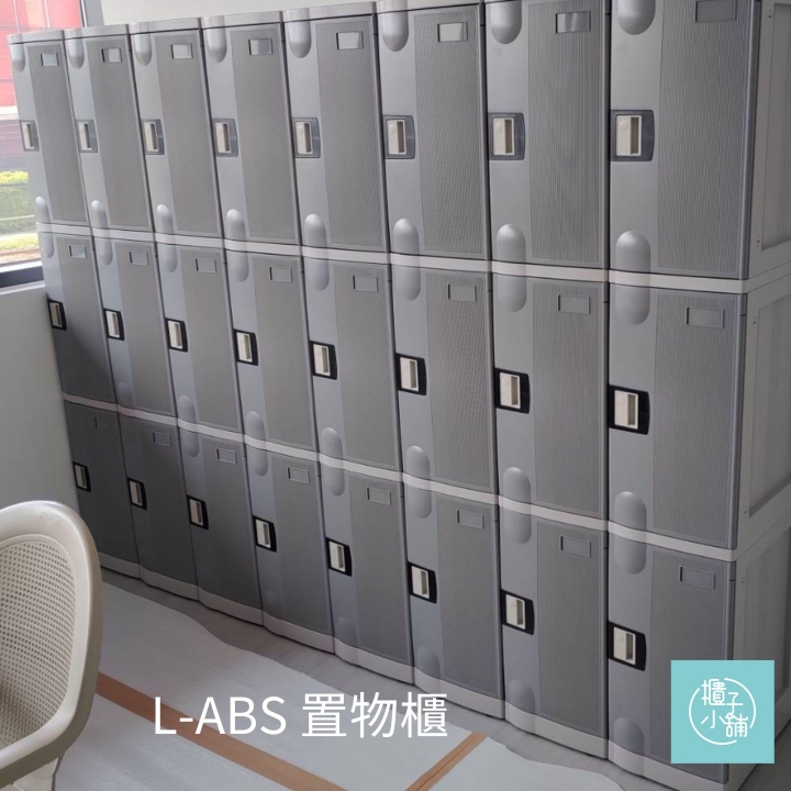 30人 ABS櫃-L  密碼鎖櫃