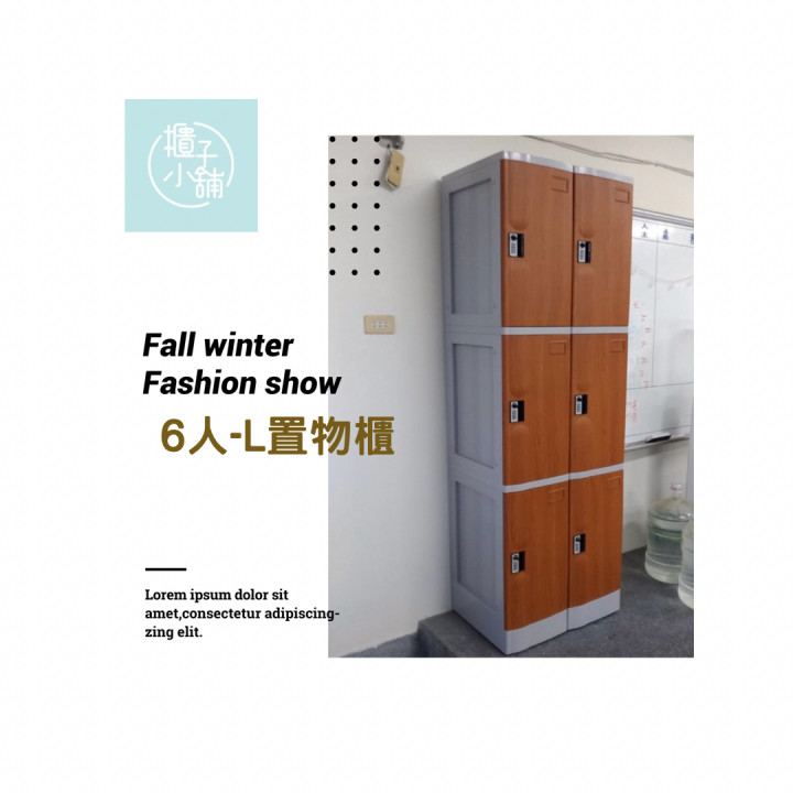 9人 ABS櫃-L 木紋門板-鑰匙鎖櫃辦公室置物櫃收納櫃