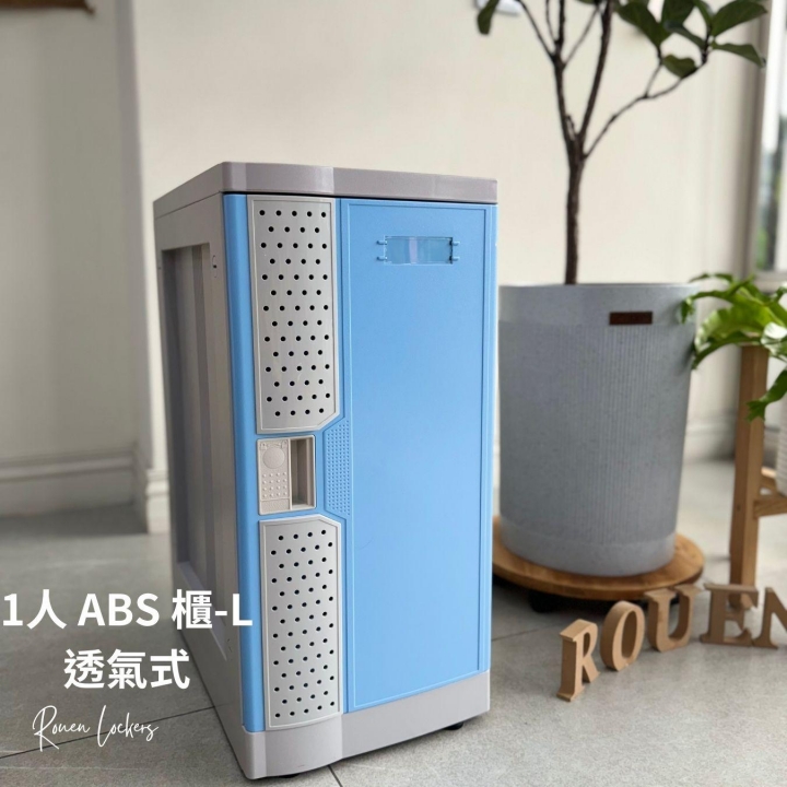1人 ABS櫃-  L 透氣式  感應電子鎖櫃投幣式置物櫃廠商